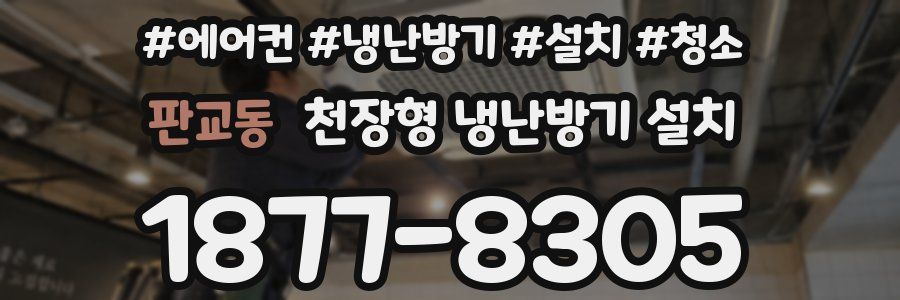 판교동 천장형 냉난방기 설치