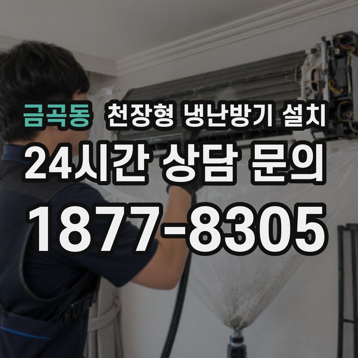 금곡동 천장형 냉난방기 설치
