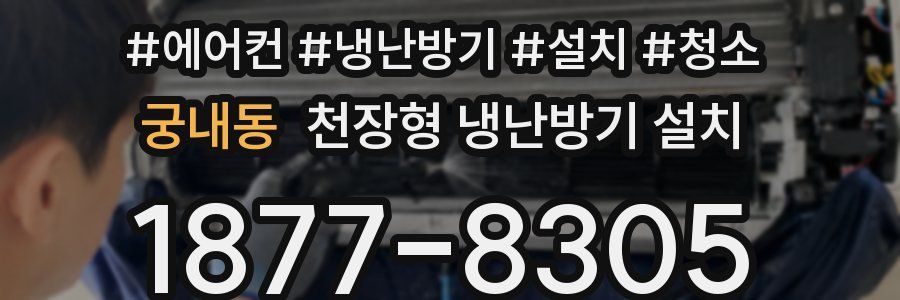 궁내동 천장형 냉난방기 설치