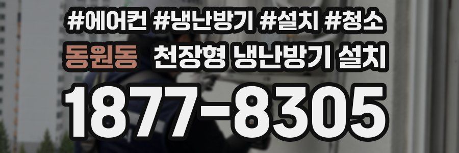 동원동 천장형 냉난방기 설치