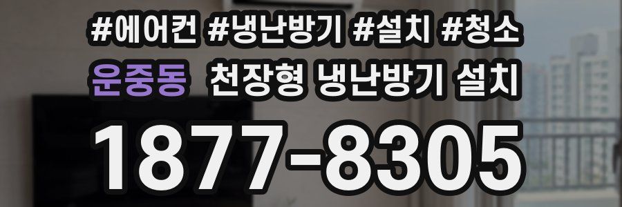 운중동 천장형 냉난방기 설치