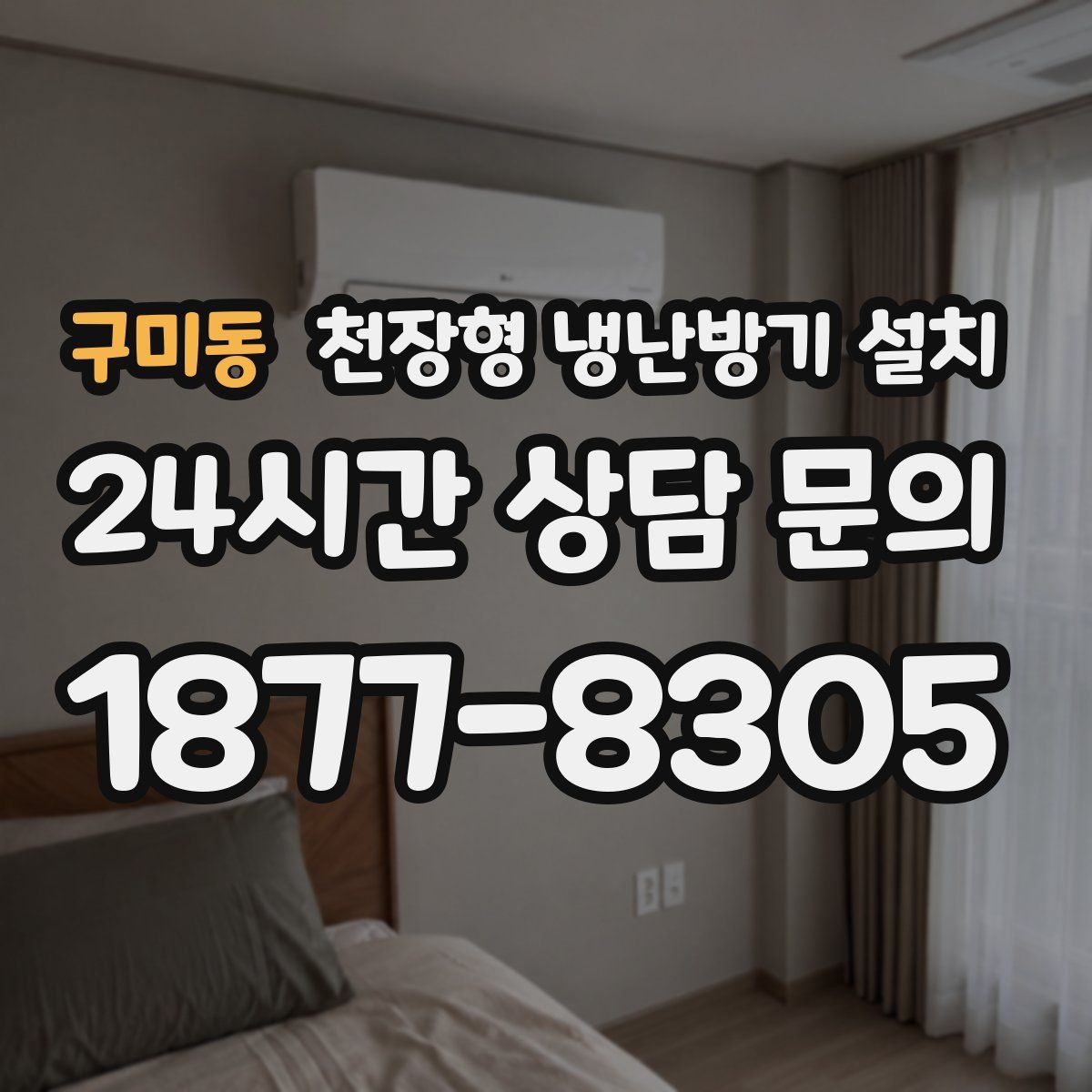구미동 천장형 냉난방기 설치