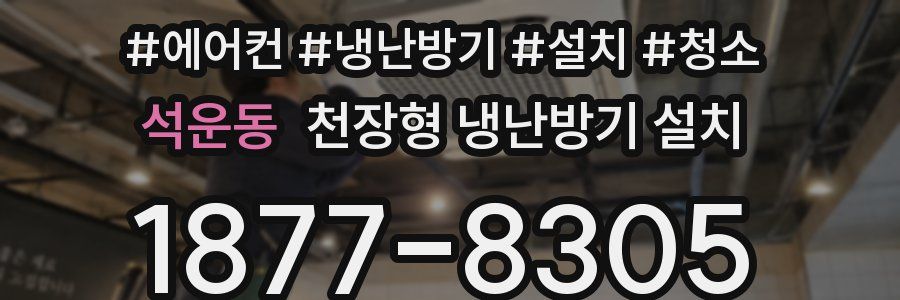 석운동 천장형 냉난방기 설치