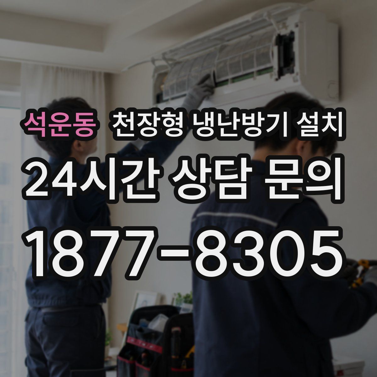 석운동 천장형 냉난방기 설치