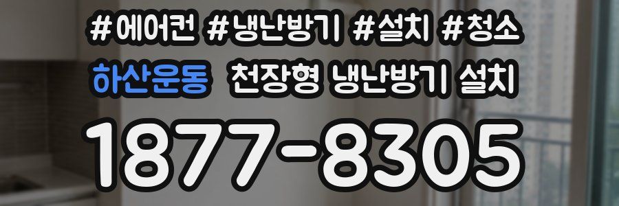 하산운동 천장형 냉난방기 설치