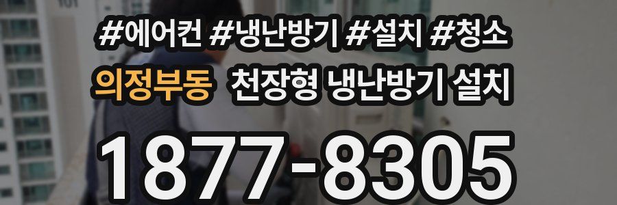 의정부동 천장형 냉난방기 설치
