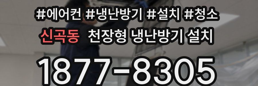 신곡동 천장형 냉난방기 설치