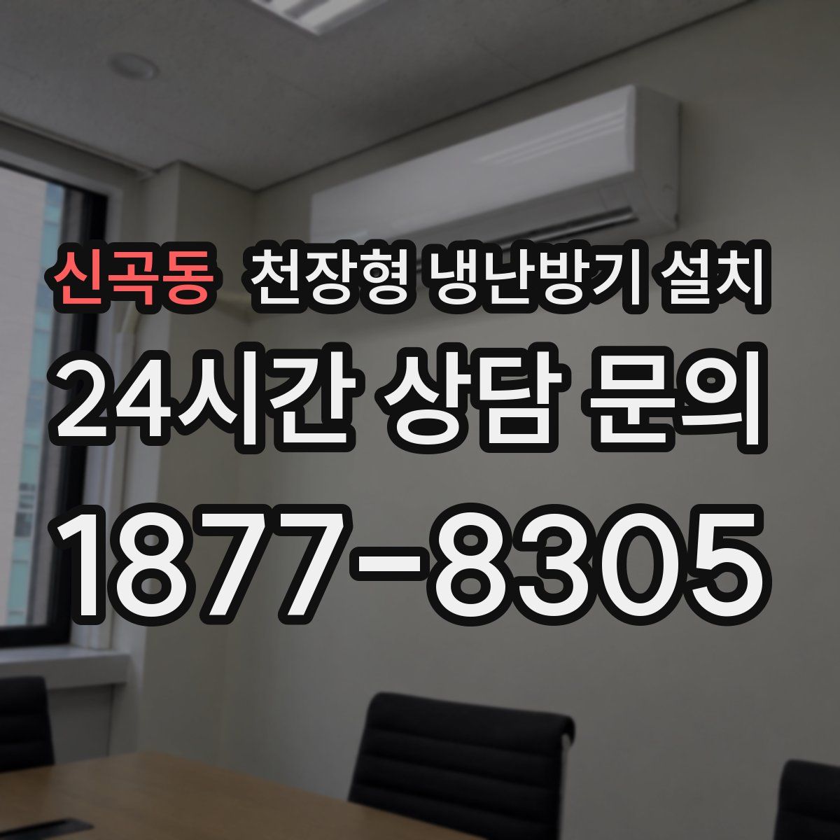 신곡동 천장형 냉난방기 설치