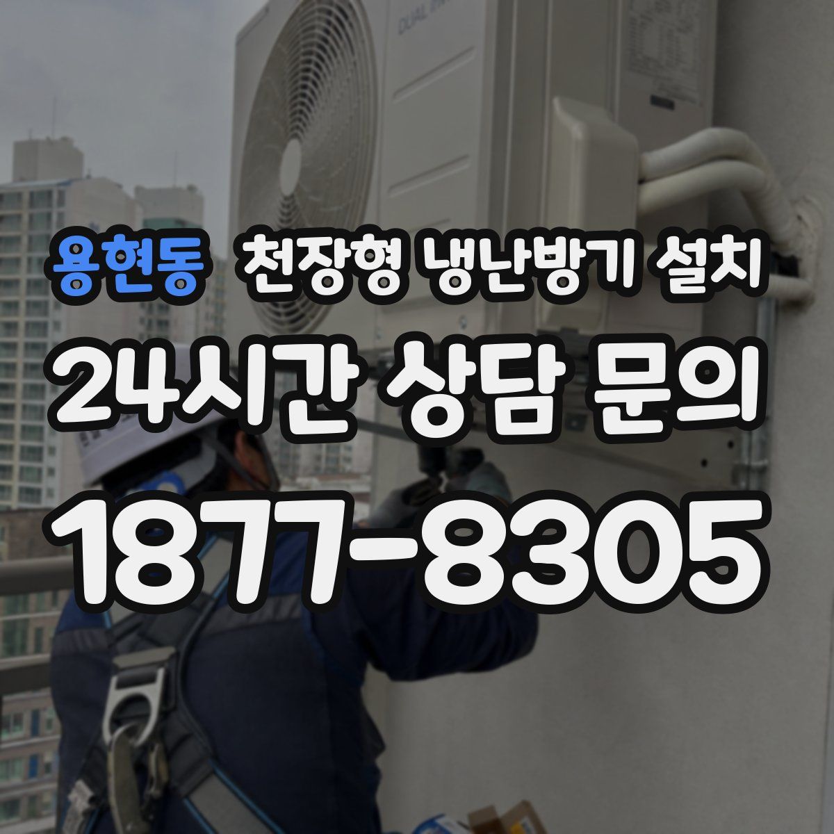 용현동 천장형 냉난방기 설치