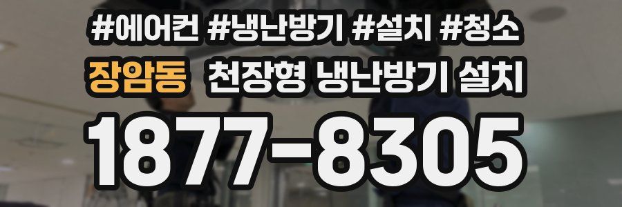 장암동 천장형 냉난방기 설치