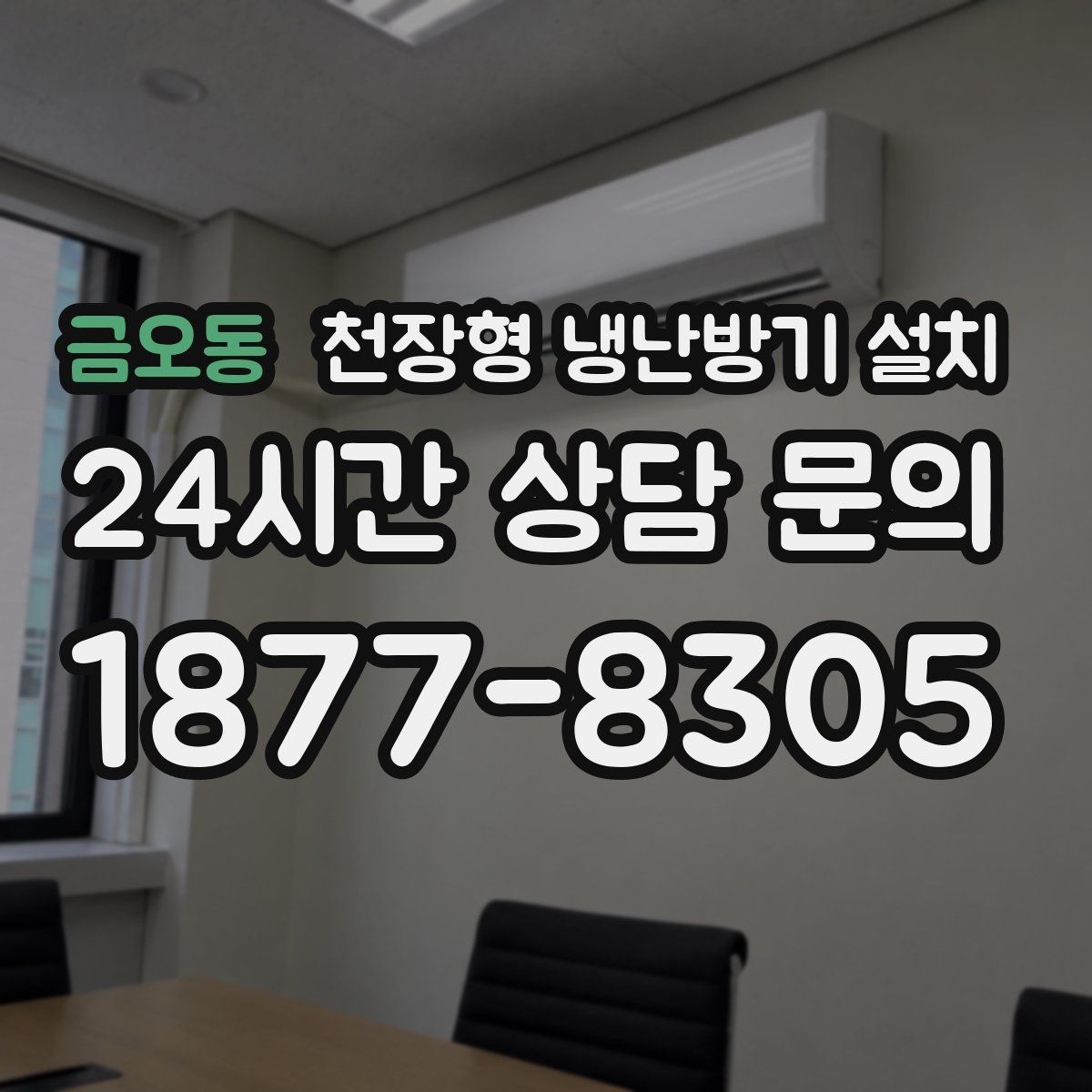 금오동 천장형 냉난방기 설치