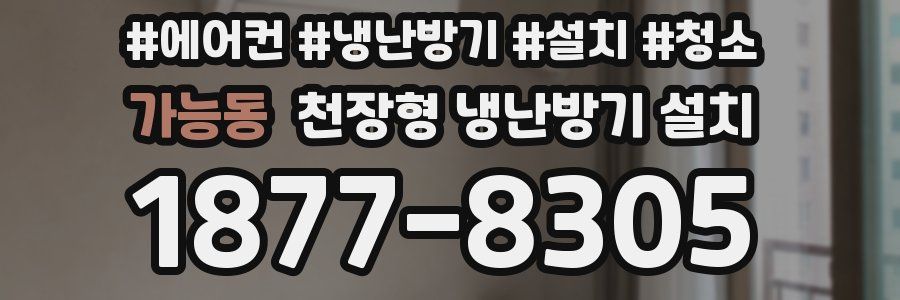 가능동 천장형 냉난방기 설치