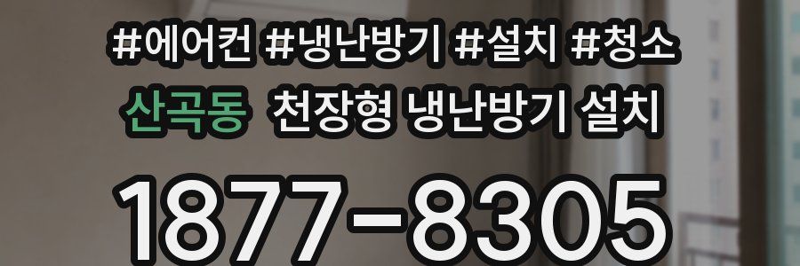 산곡동 천장형 냉난방기 설치