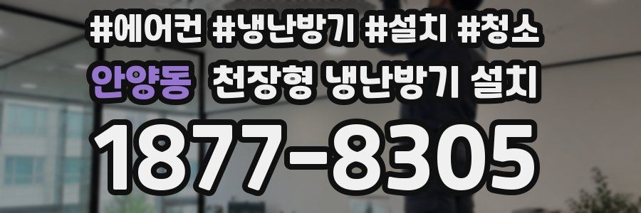 안양동 천장형 냉난방기 설치
