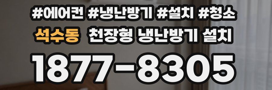 석수동 천장형 냉난방기 설치