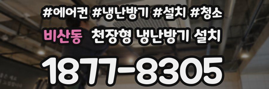 비산동 천장형 냉난방기 설치