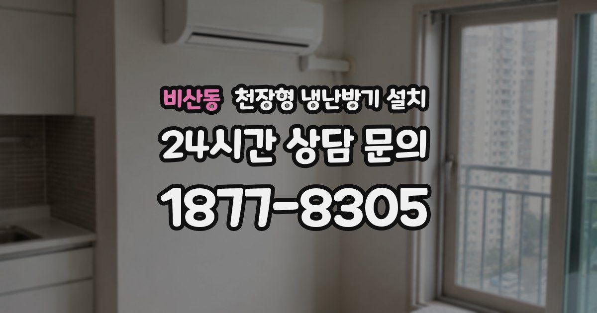 비산동 천장형 냉난방기 설치