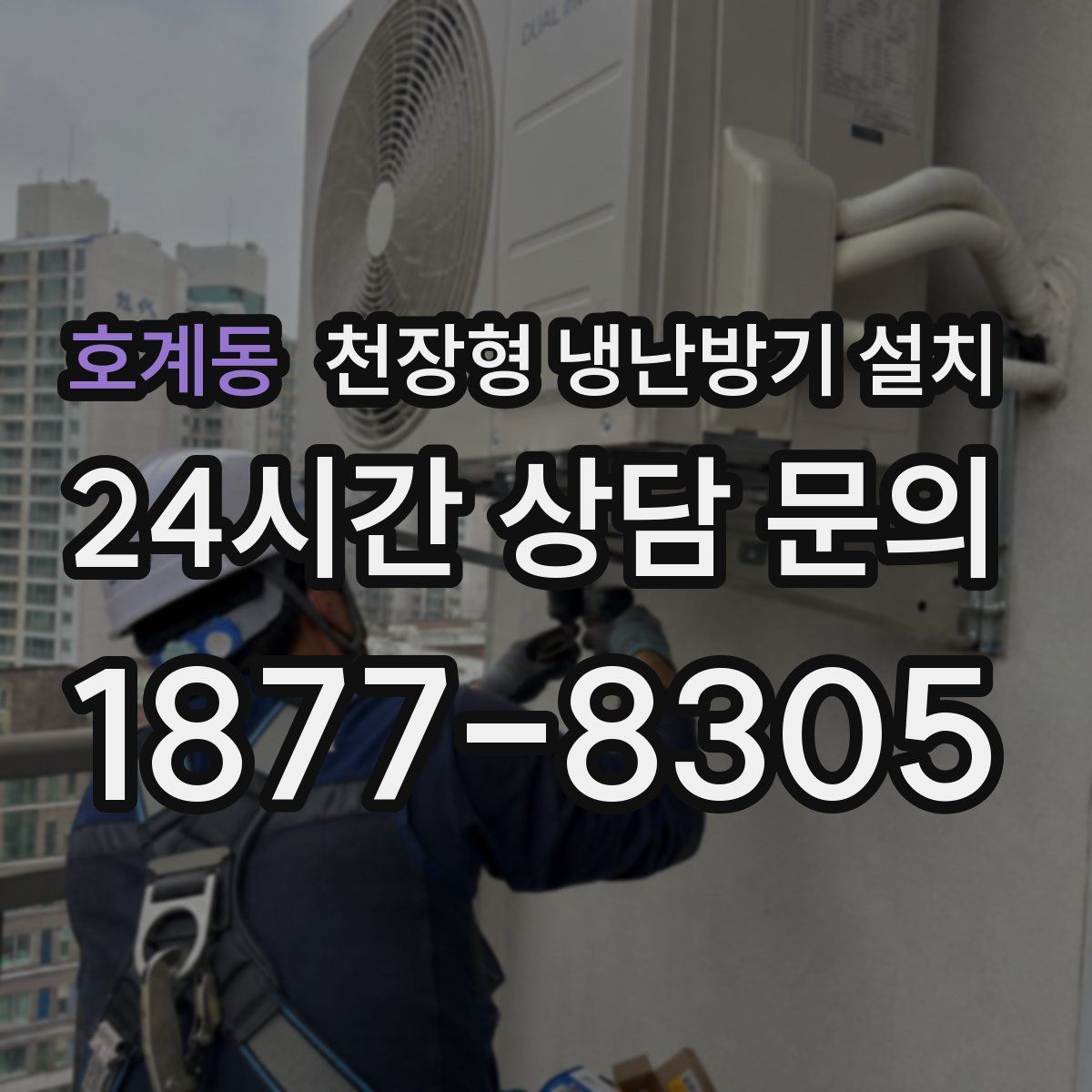 호계동 천장형 냉난방기 설치