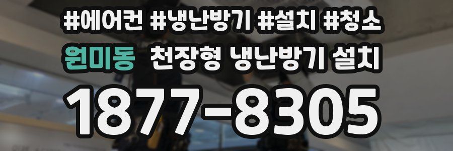 원미동 천장형 냉난방기 설치