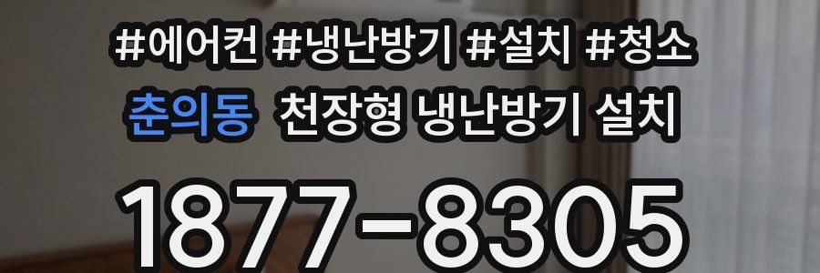 춘의동 천장형 냉난방기 설치