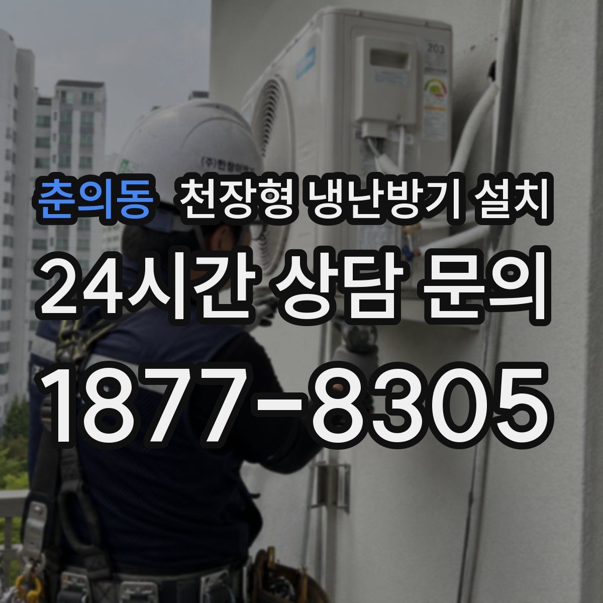 춘의동 천장형 냉난방기 설치