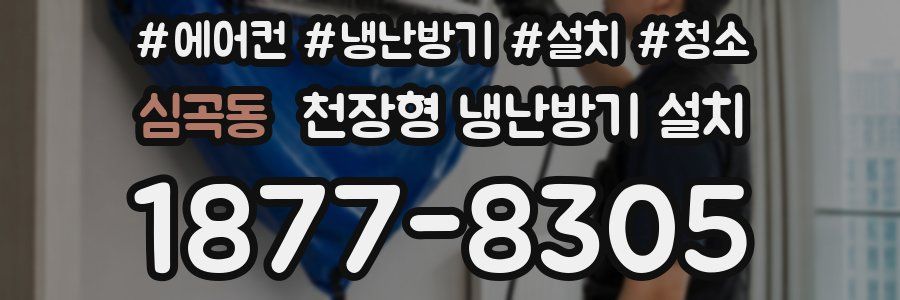 심곡동 천장형 냉난방기 설치