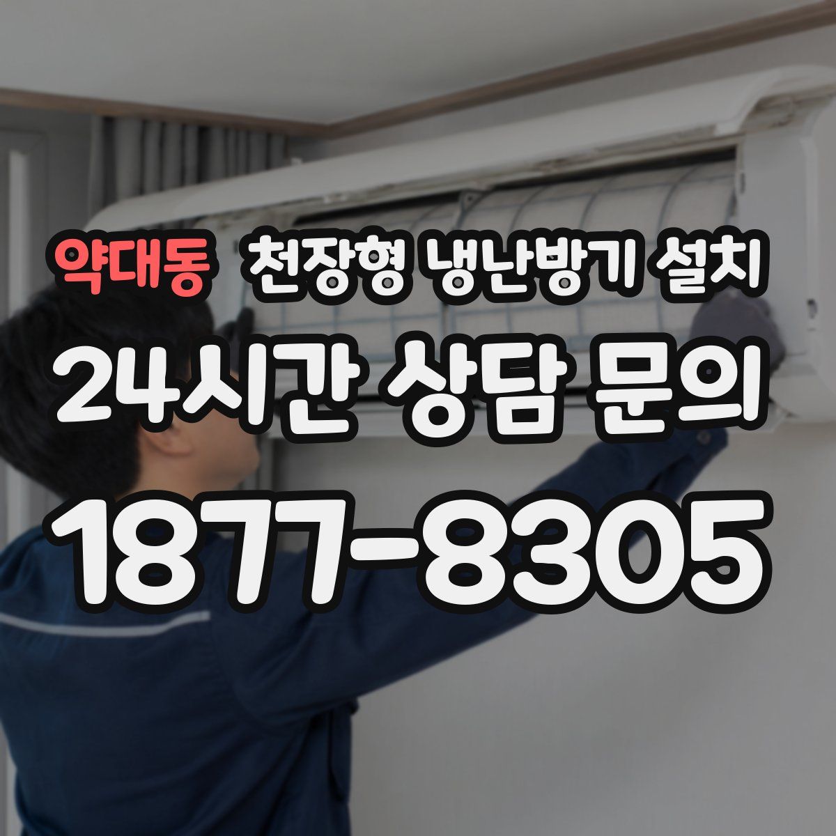 약대동 천장형 냉난방기 설치