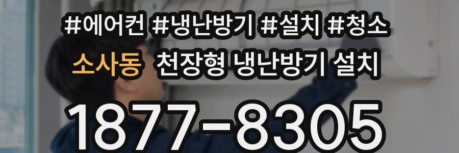 소사동 천장형 냉난방기 설치