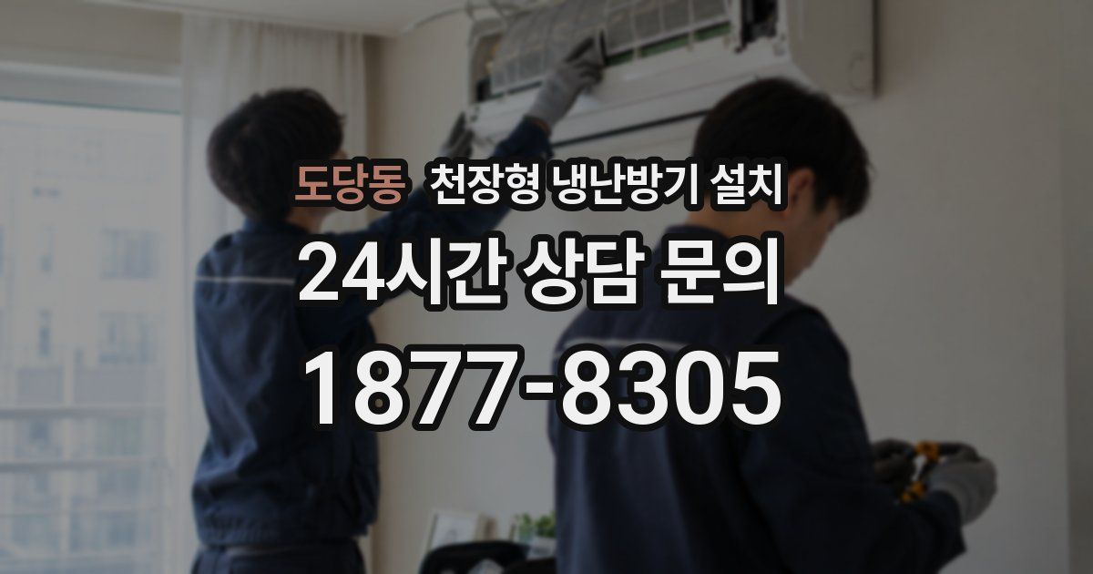 도당동 천장형 냉난방기 설치