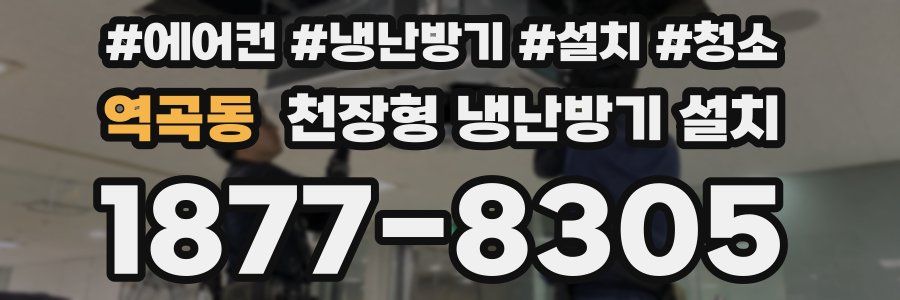 역곡동 천장형 냉난방기 설치