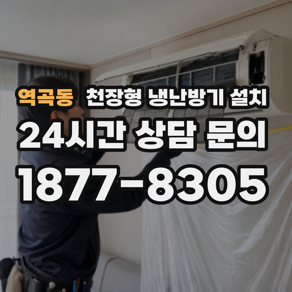 역곡동 천장형 냉난방기 설치