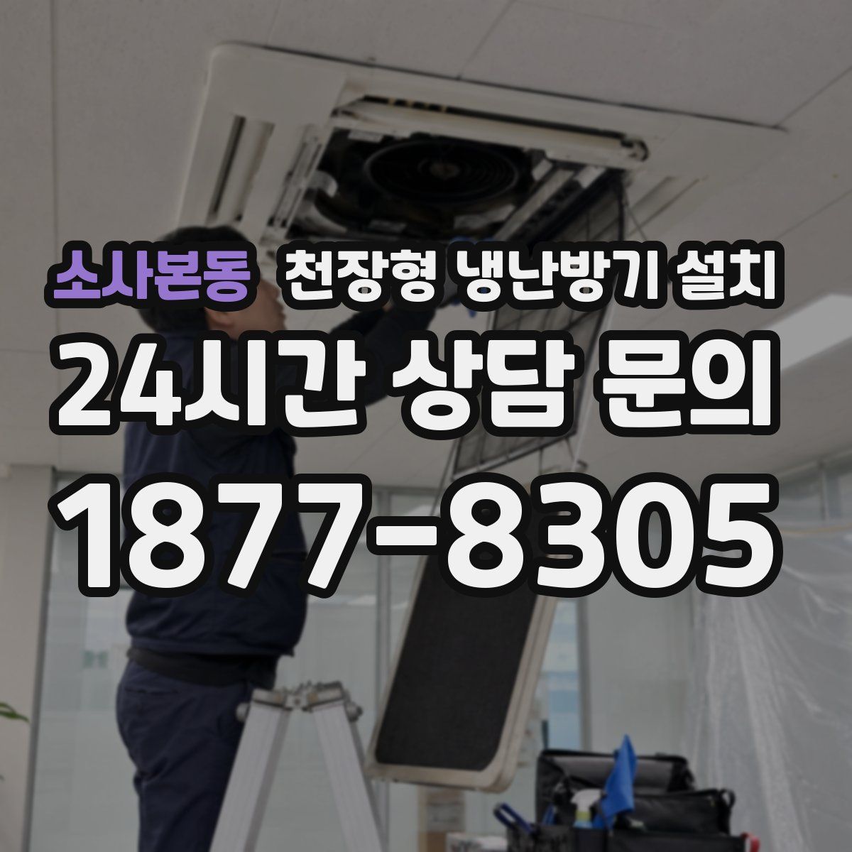 소사본동 천장형 냉난방기 설치