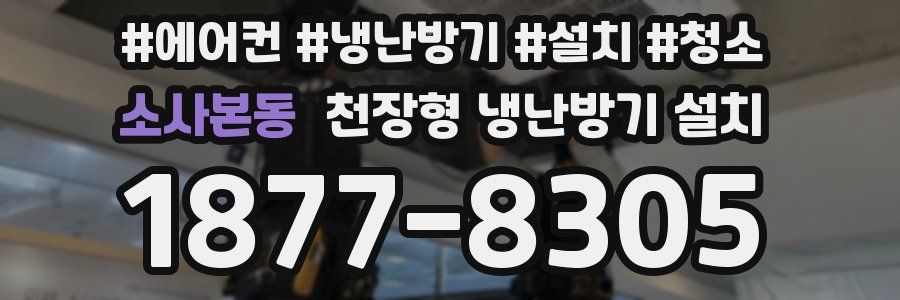소사본동 천장형 냉난방기 설치