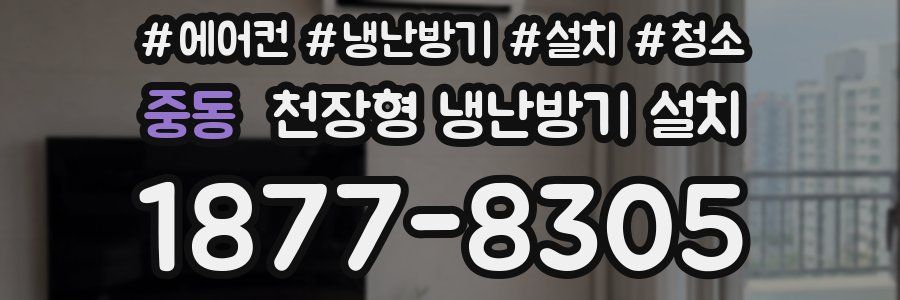 중동 천장형 냉난방기 설치