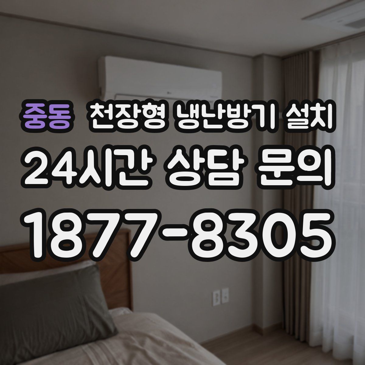중동 천장형 냉난방기 설치
