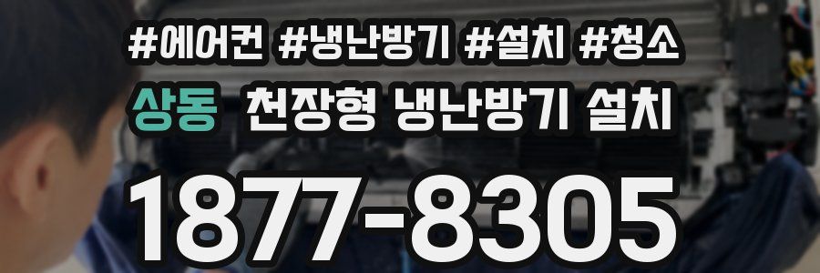 상동 천장형 냉난방기 설치