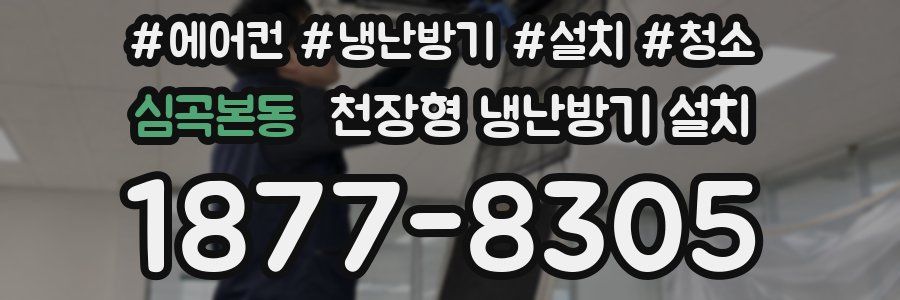 심곡본동 천장형 냉난방기 설치