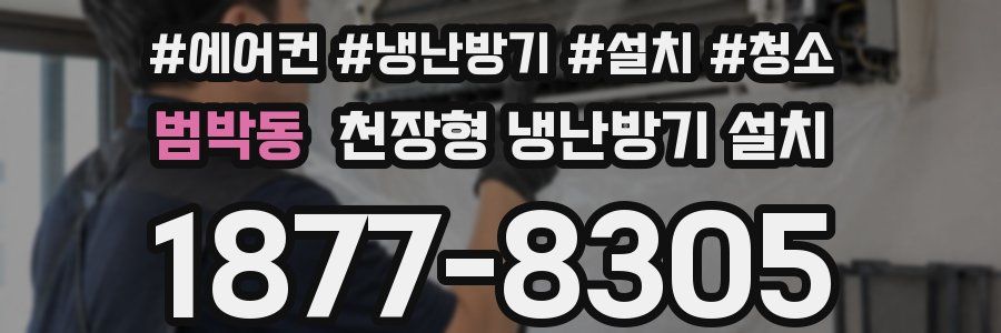 범박동 천장형 냉난방기 설치