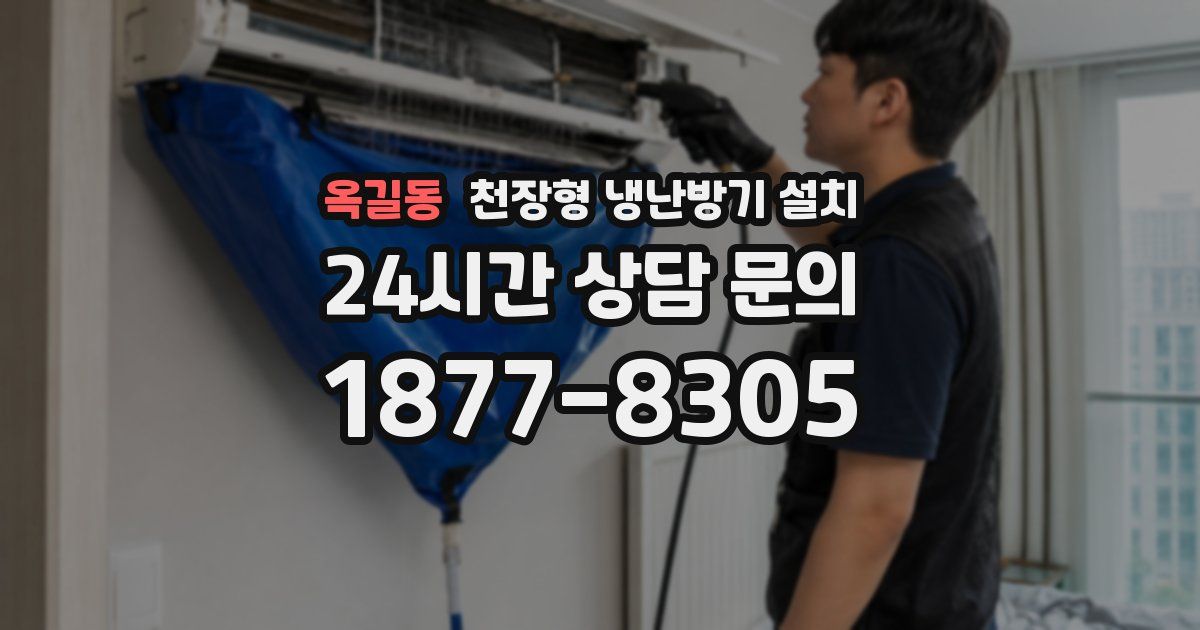 옥길동 천장형 냉난방기 설치