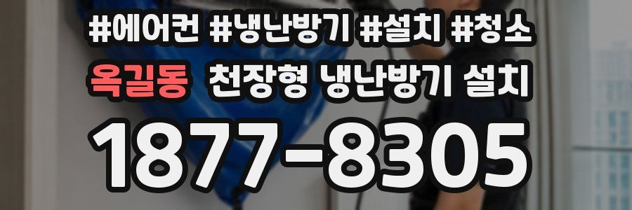옥길동 천장형 냉난방기 설치