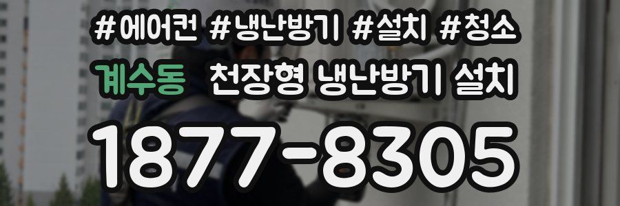 계수동 천장형 냉난방기 설치