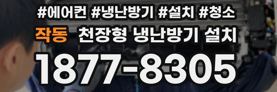작동 천장형 냉난방기 설치