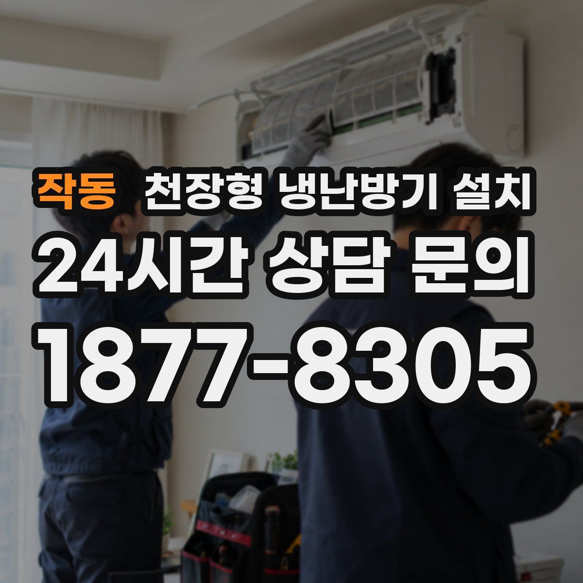 작동 천장형 냉난방기 설치