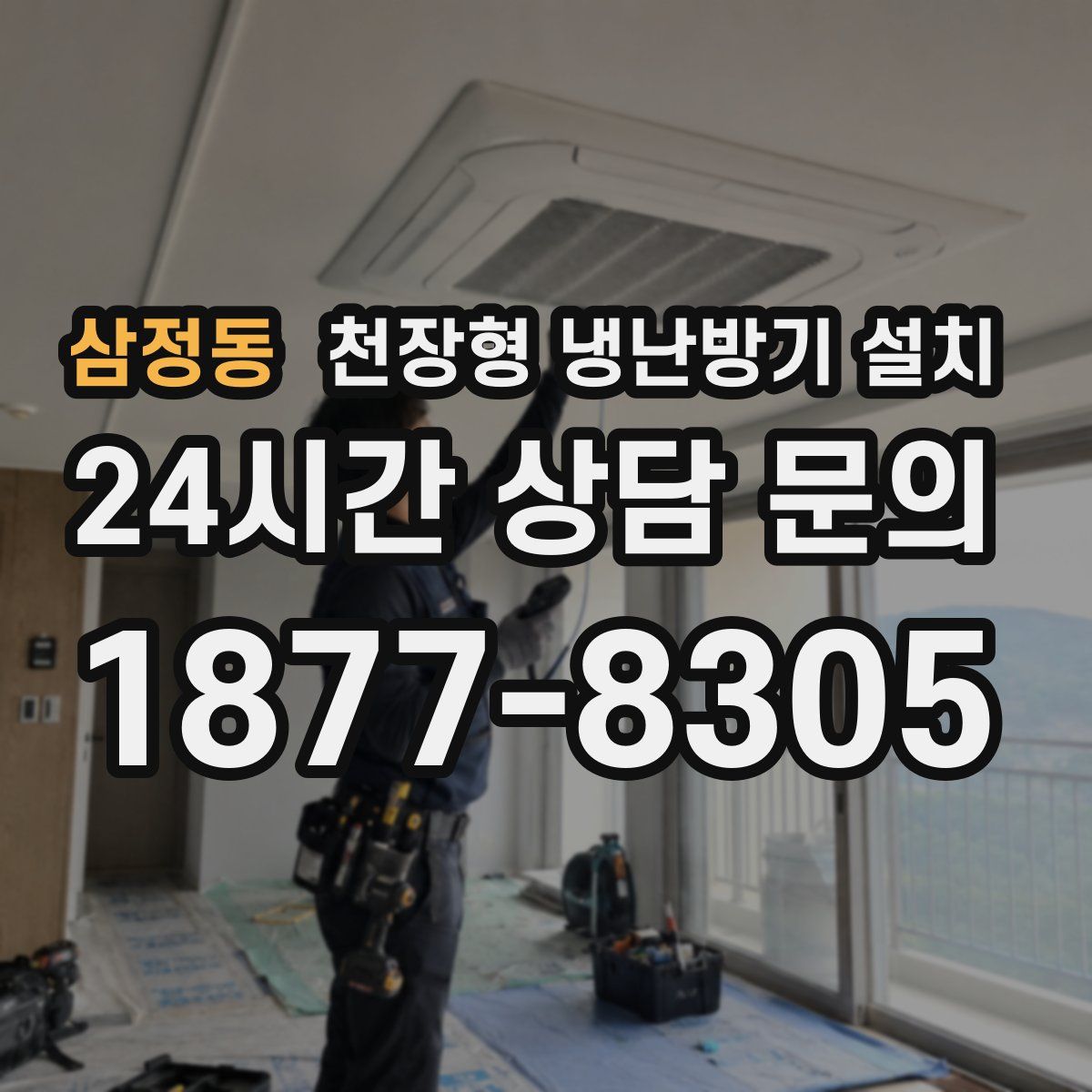 삼정동 천장형 냉난방기 설치