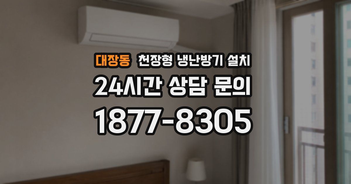 대장동 천장형 냉난방기 설치