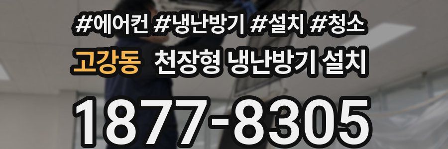 고강동 천장형 냉난방기 설치