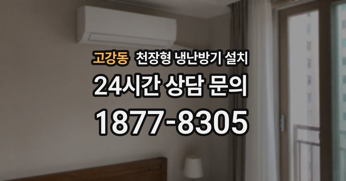 고강동 천장형 냉난방기 설치