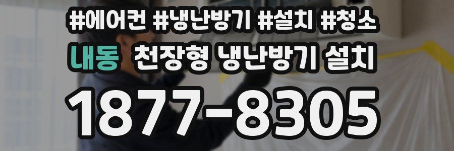 내동 천장형 냉난방기 설치
