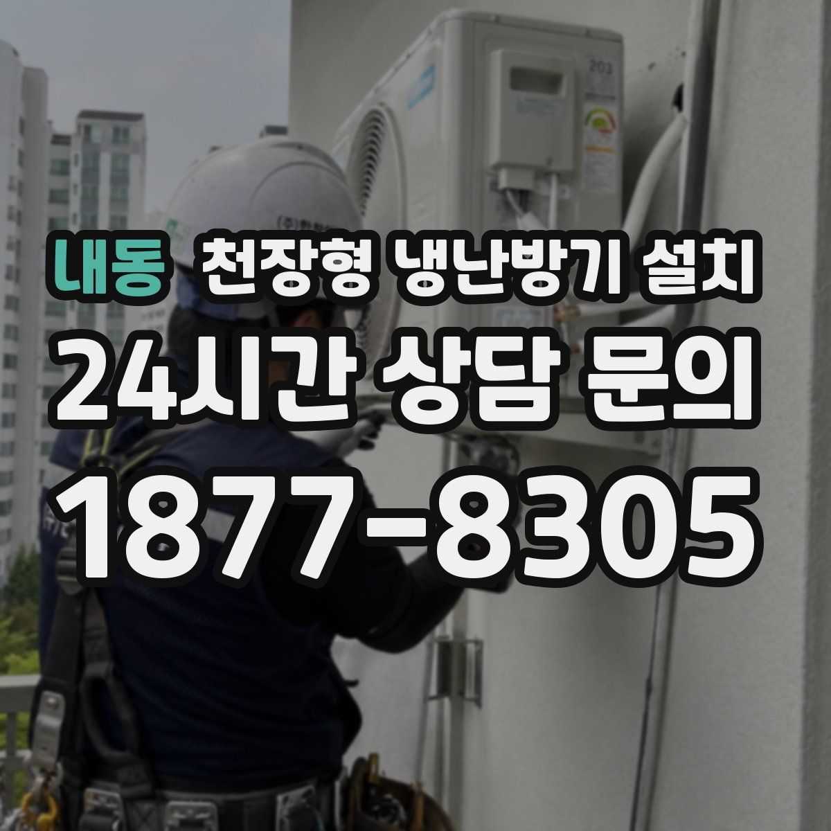 내동 천장형 냉난방기 설치