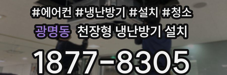 광명동 천장형 냉난방기 설치